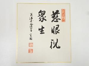 華厳寺實圓筆　「慈悲眼視衆生」　肉筆色紙